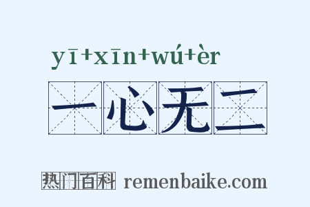 一心无二是什么意思的图片
